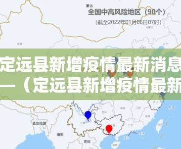 定远县新增疫情最新消息—（定远县新增疫情最新消息通知）
