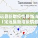 定远县新增疫情最新消息—（定远县新增疫情最新消息通知）