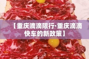 【重庆滴滴限行·重庆滴滴快车的新政策】