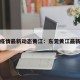 东莞疫情最新动态黄江：东莞黄江最新新闻