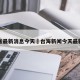 台湾省最新消息今天›台海新闻今天最新消息
