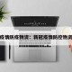 新增疫情防疫物资：新冠疫情防控物资清单