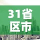 31省区市新增本土2例 → 31省新增本土23例