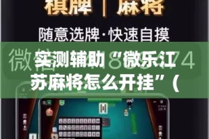 实测辅助“微乐江苏麻将怎么开挂”(透视)其实确实有挂