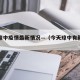 今天琼中疫情最新情况—（今天琼中有新的新闻吗）