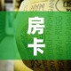 房卡必备教程“微信牛牛炸 金花房卡”房卡怎么购买