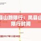 凤县山路限行：凤县山路限行时间