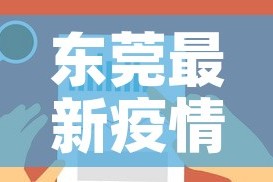东莞最新疫情发展情况图›东莞最新疫情最新政策