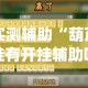 科普一下“微信牛牛游戏房卡”详细房卡使用教程