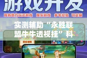 实测辅助“永胜联盟牛牛透视挂”科技辅助神器手机版
