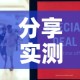 分享实测“微信牛牛链接版 有房卡”房卡怎么购买