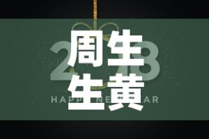 周生生黄金今日黄金价格—（周生生今日黄金报价）