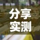 分享实测“微信炸 金花房间怎么开”详细房卡教程