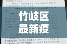 竹岐区最新疫情通报：竹岐区最新疫情通报消息