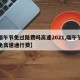 【端午节免过路费吗高速2021,端午节免不免高速通行费】