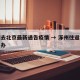 涿州去北京最新通告疫情 → 涿州往返北京怎么办