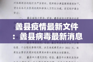 蠡县疫情最新文件：蠡县病毒最新消息