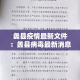 蠡县疫情最新文件：蠡县病毒最新消息