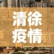清徐疫情新增情况—（清徐疫情新增情况查询）