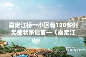 嘉定江桥一小区有130多例无症状系谣言—（嘉定江桥是哪里）
