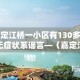 嘉定江桥一小区有130多例无症状系谣言—（嘉定江桥是哪里）