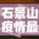 石景山疫情最新动态分布›石景山最新疫情情况