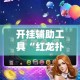 开挂辅助工具“红龙扑克确实可以开挂”专业师傅带你一起了解(确实有挂