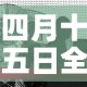 四月十五日全球疫情新增：4月5日全球疫情最新消息