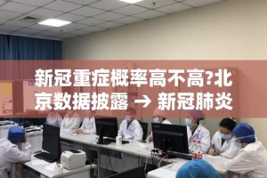 新冠重症概率高不高?北京数据披露 → 新冠肺炎重症概率