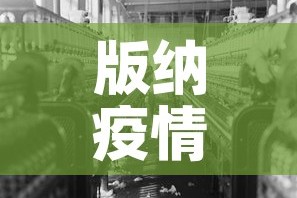 版纳疫情 → 版纳疫情速报