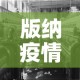 版纳疫情 → 版纳疫情速报