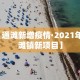 【通滩新增疫情·2021年通滩镇新项目】