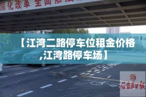 【江湾二路停车位租金价格,江湾路停车场】
