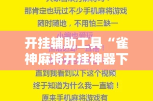 开挂辅助工具“雀神麻将开挂神器下载”科技辅助神器手机版