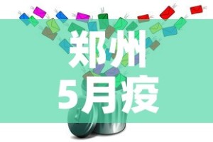 郑州5月疫情最新动态›郑州疫情5日