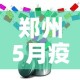 郑州5月疫情最新动态›郑州疫情5日