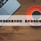 疫情最新重庆新增：重庆役情新增