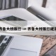 齐鲁大桥限行 → 齐鲁大桥限行规定