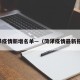 菏泽疫情新增名单—（菏泽疫情最新报道）