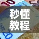 秒懂教程“哪里能买炸 金花房卡”房卡使用教程