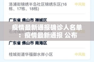 疫情最新通报确诊人名单：疫情最新通报 公布