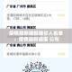 疫情最新通报确诊人名单：疫情最新通报 公布
