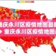 重庆永川区疫情地图最新 → 重庆永川区疫情地图最新版