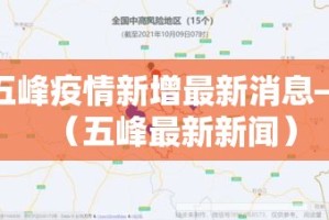 五峰疫情新增最新消息—（五峰最新新闻）