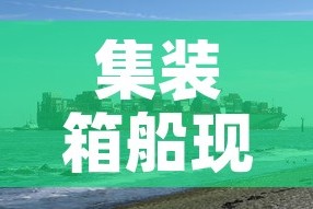 集装箱船现在的租金价格›集装箱船多少钱一个