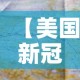 【美国新冠状病毒疫情最新消息,美国新冠状病毒疫情最新消息数据】