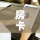 房卡必备教程“金华房卡在哪买”详细房卡怎么购买教程