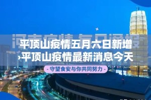 平顶山疫情五月六日新增›平顶山疫情最新消息今天新增