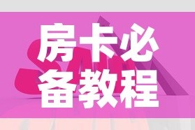 房卡必备教程“在哪里买炸 金花房卡便宜点”详细房卡怎么购买教程