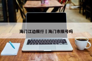 海门江边限行›海门市限号吗